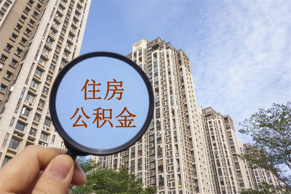泗阳在职人员可以把公积金取出来吗（在职人员能不能提取公积金）